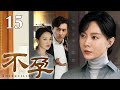 【2025最新电视剧】不孕 15|陈数三度流产只为求一子,屡战屡败后抑郁离婚,丁克夫妻最终能否峰回路转喜得贵子?(陈数/靳东/黄磊)