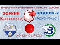 Зоркий (Красногорск) VS Водник-2 (Архангельск) 24.01.2021 14:00