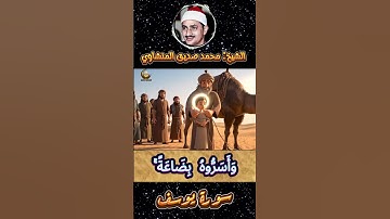 ✨ وجاءت سيارة فأرسلوا واردهم | تلاوة مؤثرة من سورة يوسف بصوت الشيخ محمد صديق المنشاوي