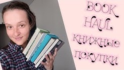 КНИЖНЫЕ ПОКУПКИ 🥰 КНИЖНЫЕ ПОДАРКИ 🥰 BOOK HAUL 🥰