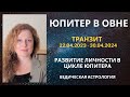 Юпитер перешел в Овна. Новые Ориентиры. Развитие человека в цикле Юпитера.