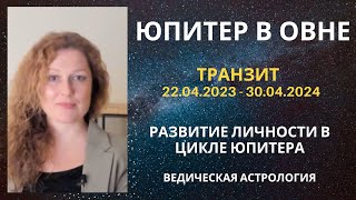 Юпитер перешел в Овна. Новые Ориентиры. Развитие человека в цикле Юпитера.