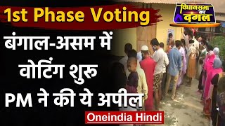 West Bengal-Assam Election 2021: पहले चरण के लिए वोटिंग शुरू, जानें पूरा अपडेट | वनइंडिया हिंदी