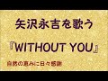 『WITHOUT YOU』/矢沢永吉を歌う_657 by 自然の恵みに日々感謝