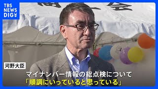 河野太郎大臣　マイナの総点検は「順調」保険証との一体化は「来年秋目指す」と強調｜TBS NEWS DIG