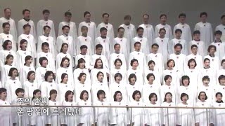 영화로우신 만군의 하나님-영광찬양대