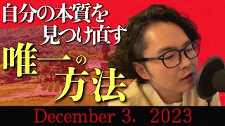 《ラジとも》自分の本質を見失ってしまう現代社会で改めて自分を見つける唯一の方法