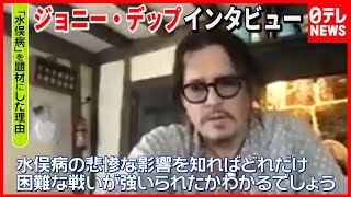 【ジョニー・デップ】新作映画『MINAMATA-ミナマタ-』製作に込めた思いとは？