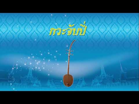 กระจับปี่