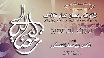 سورة الماعون Surah AlMa'un | القارئ ناصر بن سعد العصفور .