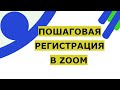 Zoom регистрация бесплатно на платформе для обучения и конференций взрослых, детей и школьников