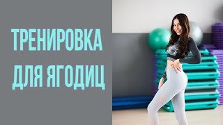 ТРЕНИРОВКА ДЛЯ ЯГОДИЦ ТРЕНИРОВКА ДЛЯ ЯГОДИЦ
