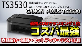 【価格.COMランキング１位】キャノンPIXUS TS3530　コスパ最強プリンター紹介　開封～PCへのセットアップ～テスト印刷まで　年賀状用【CANON】