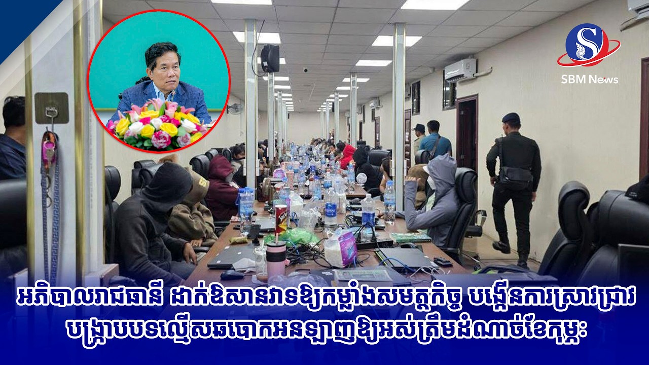 អភិបាលរាជធានី ដាក់ឱសានវាទឱ្យកម្លាំងសមត្ថកិច្ច បង្កើនការស្រាវជ្រាវបង្ក្រាបបទល្មើសឆបោកអនឡាញឱ្យអស់ត្រឹម
