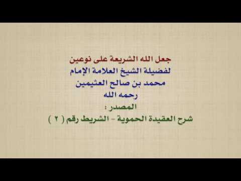 الشيخ ابن عثيمين : جعل الله الشريعة على نوعين