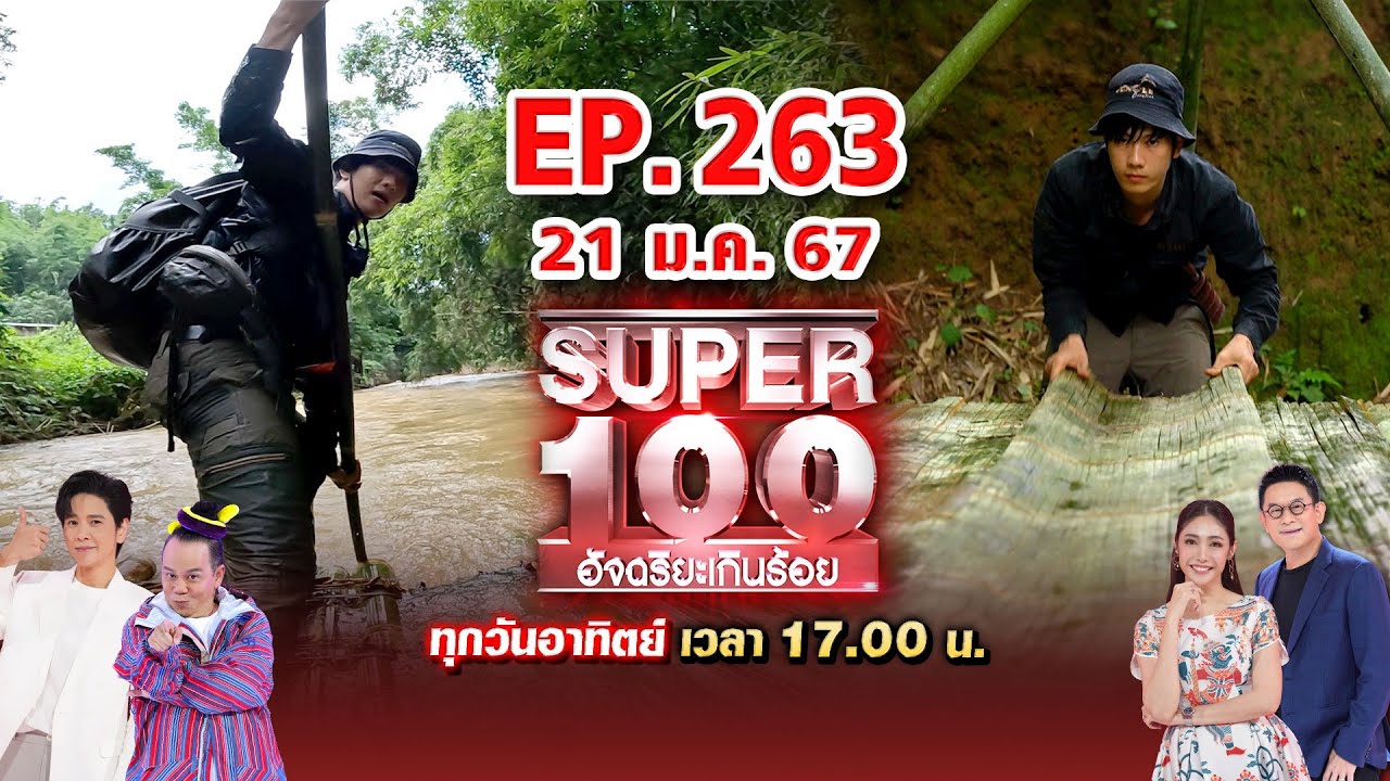 Super 100 อัจฉริยะเกินร้อย | EP.263 | 21 ม.ค. 67 Full HD