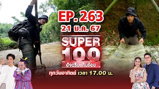 Super 100 อัจฉริยะเกินร้อย | EP.263 | 21 ม.ค. 67 Full HD