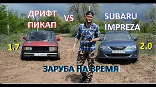 Заруба Дрифт пикап VS Subaru