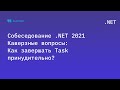 Собеседование .NET 2021. Каверзные вопросы: Как завершать Task принудительно?