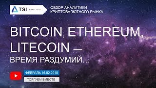 Bitcoin, SiaCoin, Stratis, BNB, Ethereum, Litecoin — время раздумий | Прогноз цены Криптовалюты Bitcoin, SiaCoin, Stratis, BNB, Ethereum, Litecoin — время раздумий | Прогноз цены Криптовалюты