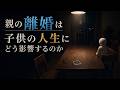 親の離婚は、子どもの“当たり前”をどう変えるのか【家族心理学×疫学】