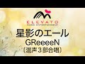星影のエール/GReeeeN〔混声3部合唱〕