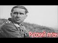 Русский плен , рассказ ветерана истории с другой стороны .