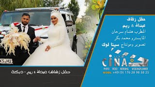 Abdallah & Riem /Wedding/Hochzeit/Dügün/Dewat/ #01اجمل عرس