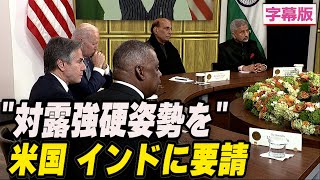 〈字幕版〉米 インドに対露強硬姿勢を要請