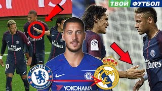 У КАВАНИ СНОВА ПРОБЛЕМЫ С НЕЙМАРОМ!! АЗАР УХОДИТ В РЕАЛ | СВЕЖИЕ ТРАНСФЕРНЫЕ СЛУХИ 2018 У КАВАНИ СНОВА ПРОБЛЕМЫ С НЕЙМАРОМ!! АЗАР УХОДИТ В РЕАЛ | СВЕЖИЕ ТРАНСФЕРНЫЕ СЛУХИ 2018