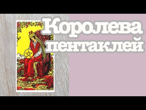 Королева Пентаклей. Значение карт Таро. Карты двора