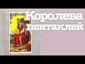 Королева Пентаклей. Значение карт Таро. Карты двора