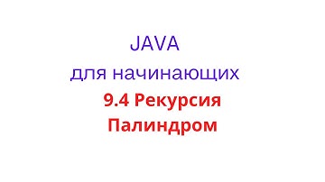 Java урок - 9.4 Рекурсия. Задача палиндрома