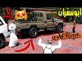 مسلسل ابو سفران #107 - شرينا هدية شاص لتخرج سفران من المتوسطة 😍😍..!!! | GTA 5 #الاختبارات