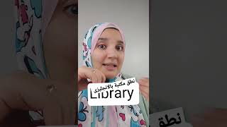 نطق كلمة مكتبة بالانجليزى library #للمبتدئين #التأسيس #phonics #shortvideo #english #letters