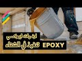 تطبيق الإيبوكسي الأرضيات في فصل الشتاء: الأسرار والحلول epoxy نصائح فعالة