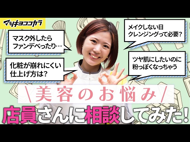 【あるある】美容のお悩み相談室 #9｜メイクしない日にクレンジングって必要？【美容の悩みQ&A・みんなの「あるある」悩み解決します！】