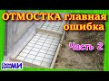 Отмостка ТОП ошибка. Никогда так не делай отмостку. часть 2