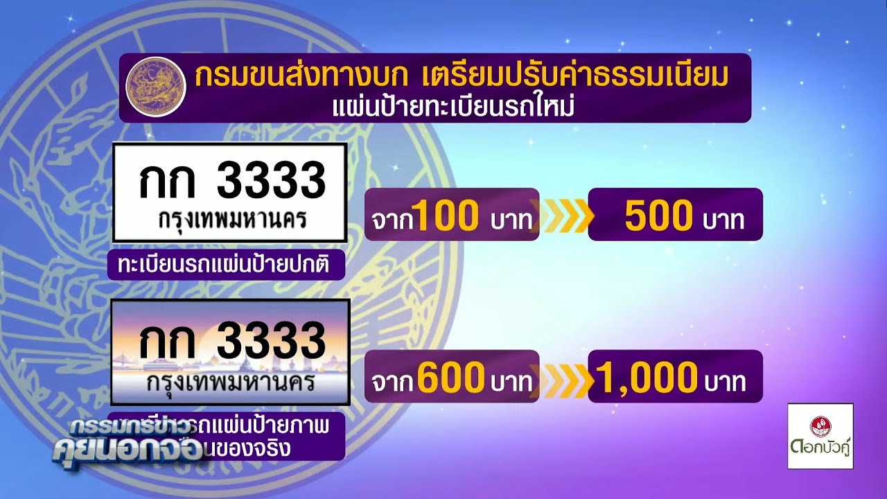 กรมขนส่งเตรียมปรับค่าธรรมเนียมป้ายทะเบียนรถใหม่ ติดตามการปรับเคดิตบูโร เสี่ยงหรือไม่?