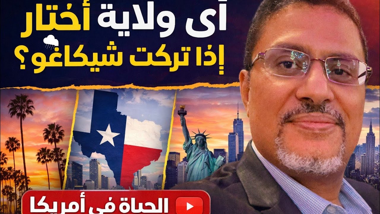 هذه هي المدن والولايات التي سأنتقل إليها لو تركت شيكاغو