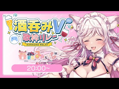 【 #酒呑みＶ歌枠リレー 】　ってことは歌枠リレー中に飲んでも…怒られない…？【 #vtuber / #karaoke  】