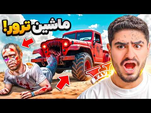 ماشین نفرین شده برگشت انتقام ترور