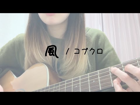 【弾き語り】 風 / コブクロ (cover)