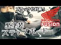 【バイク】#3 フュージョンのブラック仕様計画第一弾編 〜ステップボード塗装〜