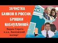 Королевская охота Эльвиры Набиуллиной: почему башни Кремля дали добро на банкопад в России?