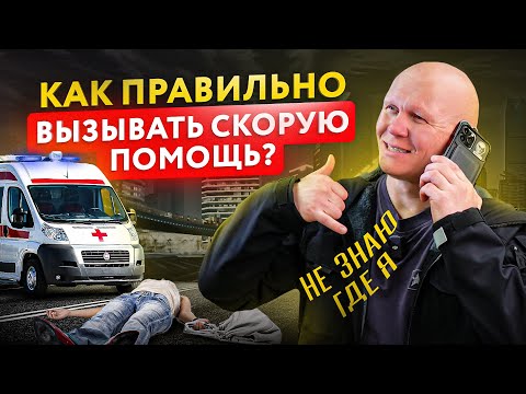 Видео: Как вызвать скорую помощь (с иллюстрациями)