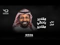 تركي الجازع مقادير يا حظي مقادير تركي الجازع مقادير يا حظي مقادير
