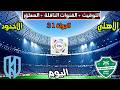 موعد وتوقيت مباراة الاهلي والاخدود اليوم والقنوات الناقلة والمعلق الدوري السعودي الجولة 31