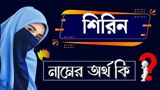 শিরিন নামের অর্থ কি | Sirin Namer Bangla Ortho ki | Name Meaning