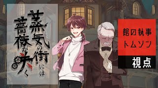 【マーダーミステリー】『蒸気の街には薔薇が咲く』館の執事トムソン【ちゃげぽよ。】蒸気薔薇1010